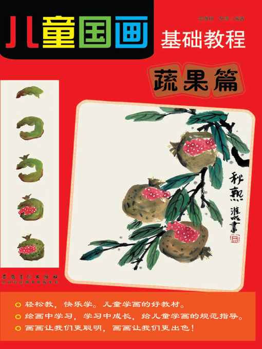 Title details for 儿童国画基础教程-蔬果篇 (Basic Course of Children Traditional Chinese Painting—Vegetables and Fruits Volume)) by 郑迪民 - Available